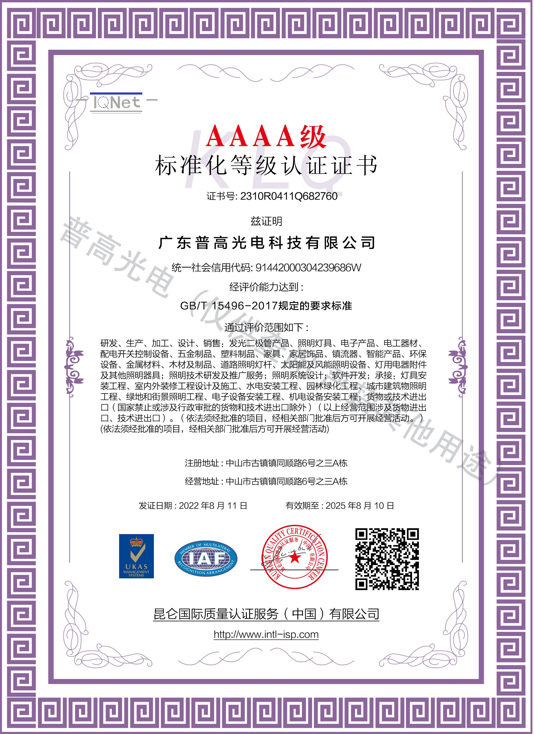AAAA级标准化等级认证证书