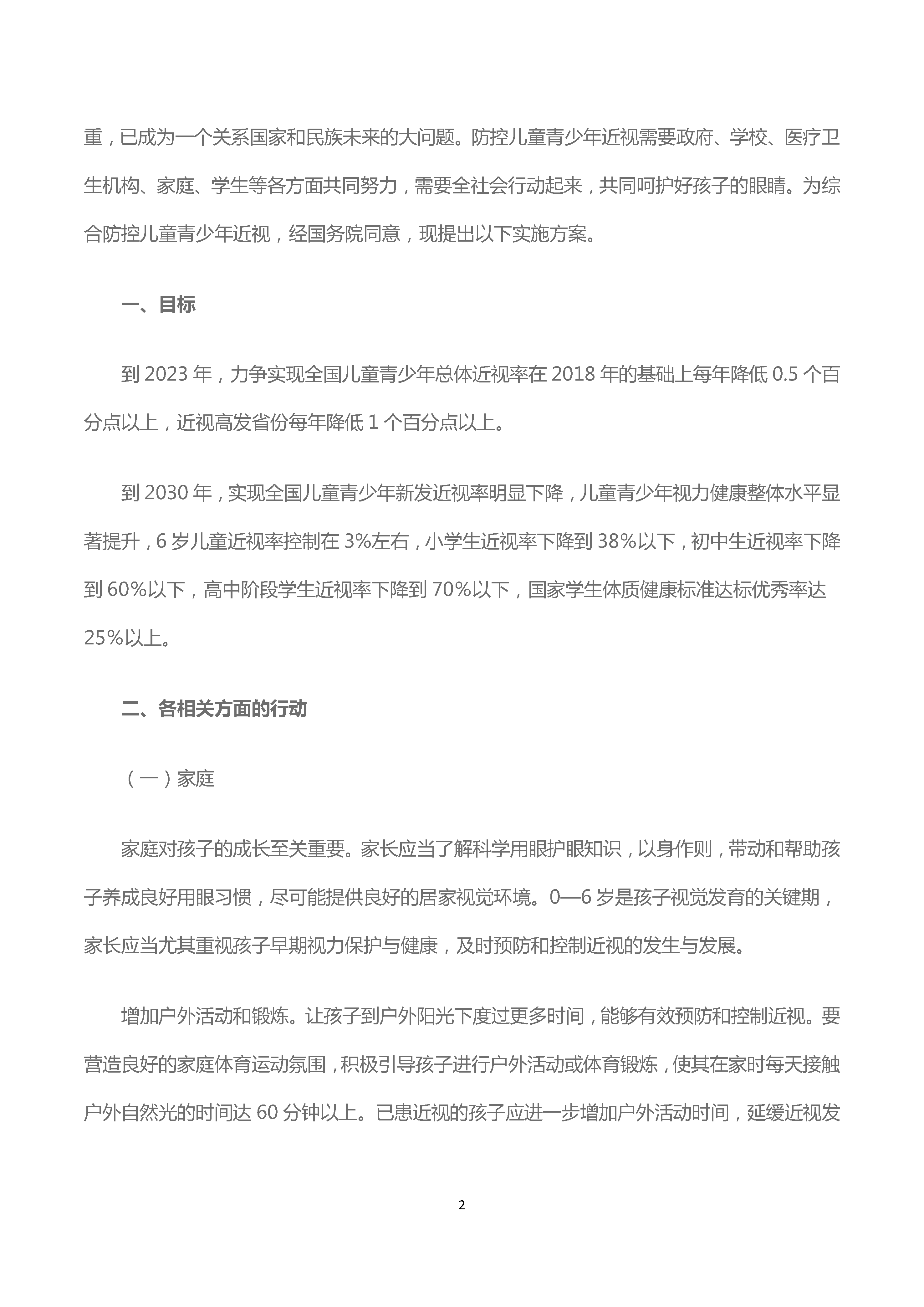 教育部等八部门关于印发《综合防控儿童青少年近视实施方案》的通知(图2)