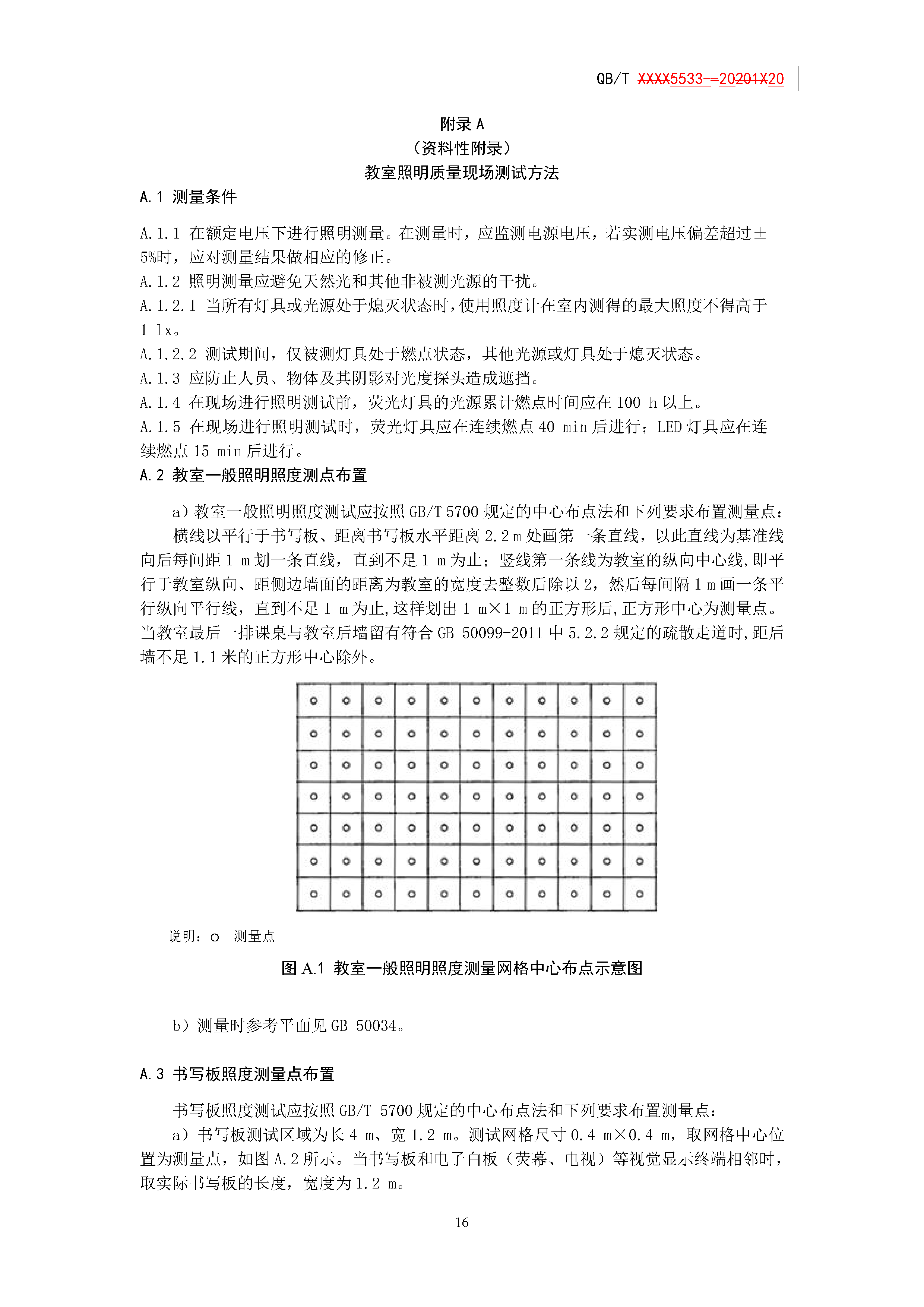 《学校照明改造升级实施方案》(图20)