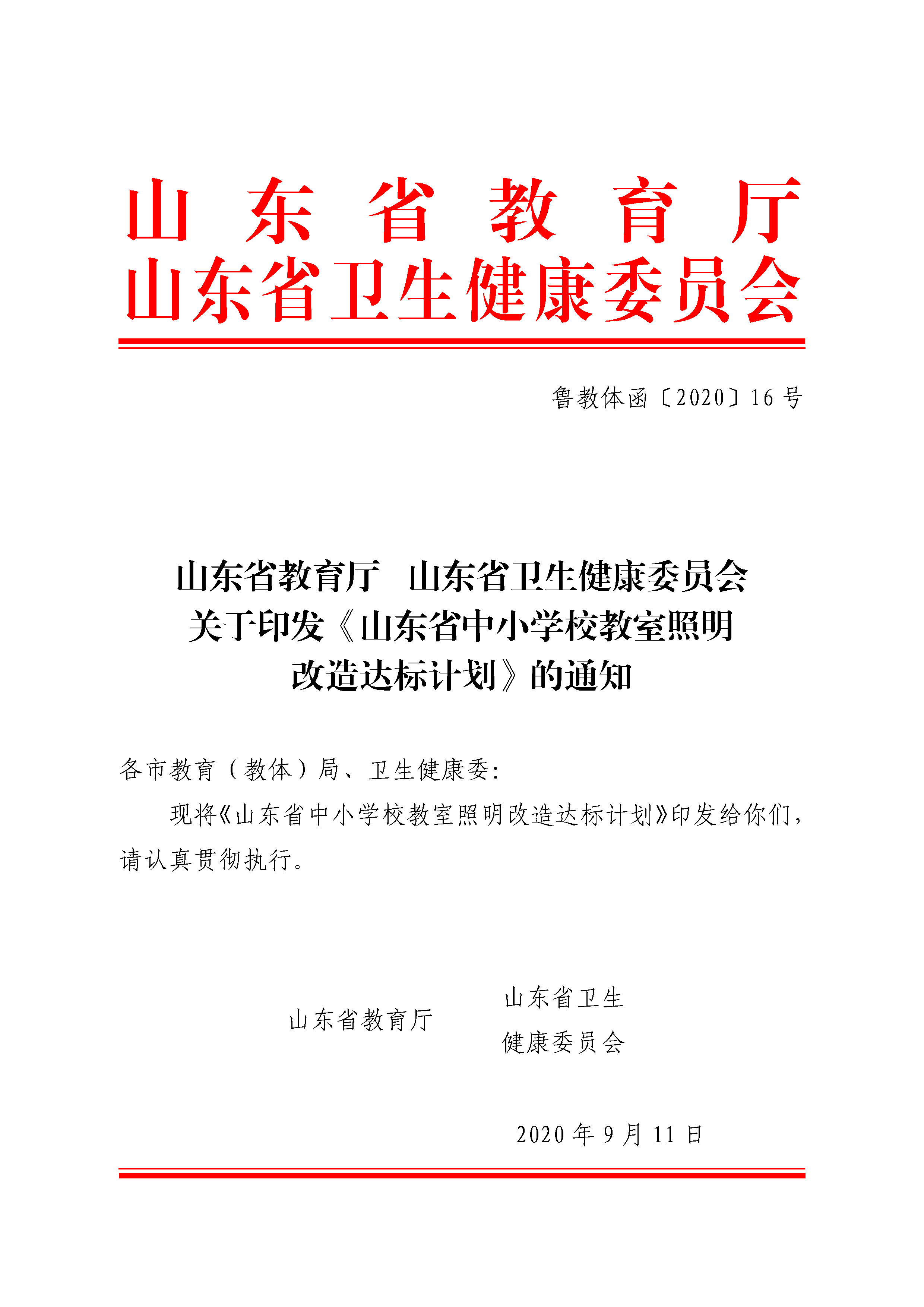 关于印发《山东省中小学教室照明改造达标计划》的通知(图1)