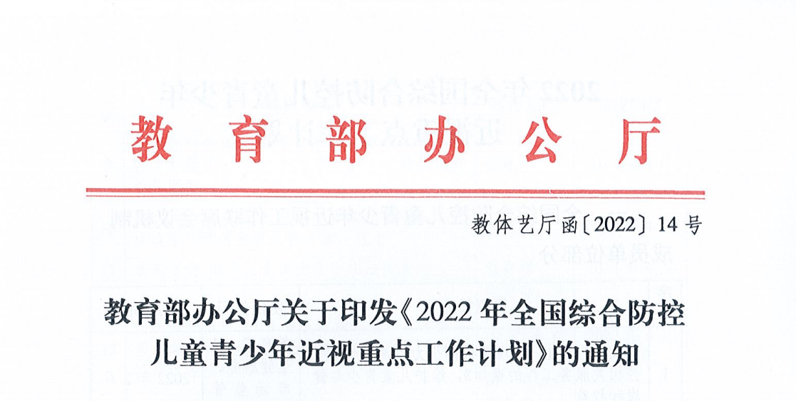 教育部印发《2022年全国综合防控儿童青少年近视重点工作计划》(图1)