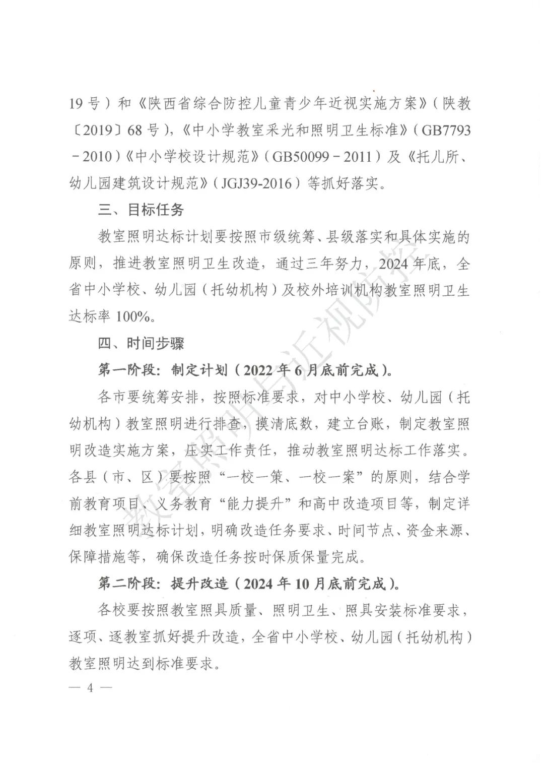 关于印发《陕西省中小学校、幼儿园（托幼机构）教室照明改造达标实施计划（试行）》的通知(图4)