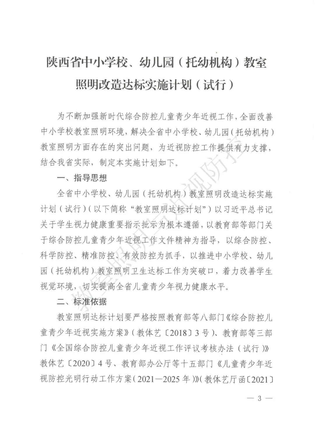 关于印发《陕西省中小学校、幼儿园（托幼机构）教室照明改造达标实施计划（试行）》的通知(图3)