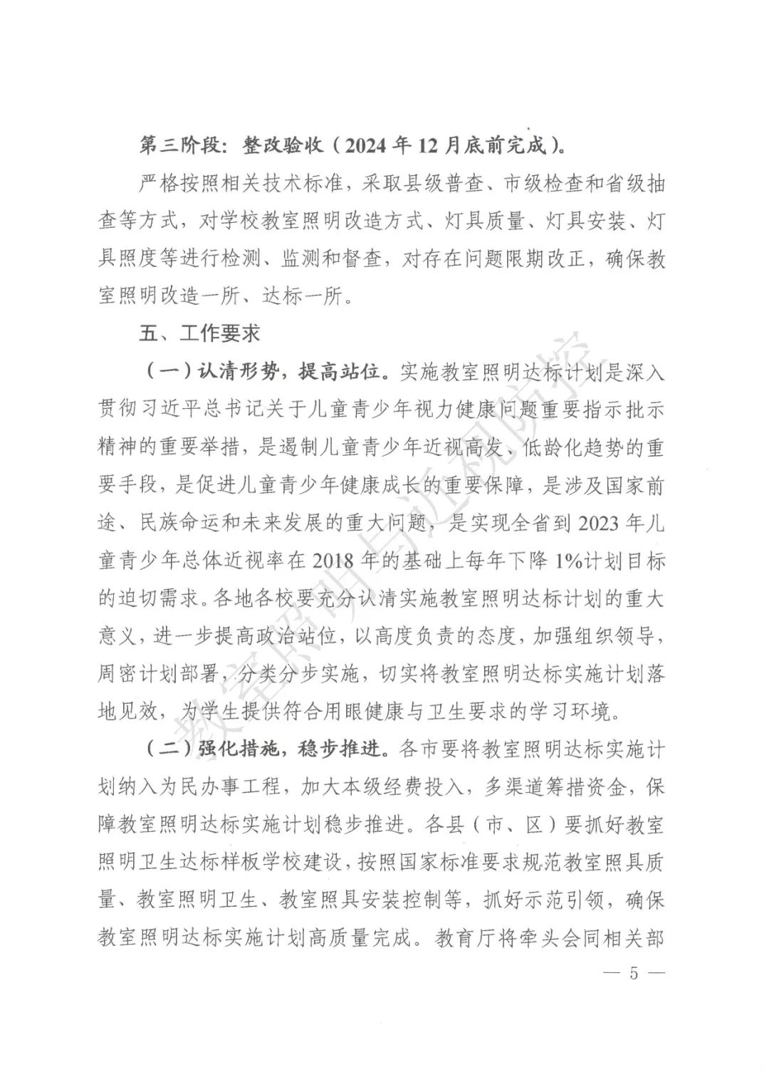 关于印发《陕西省中小学校、幼儿园（托幼机构）教室照明改造达标实施计划（试行）》的通知(图5)