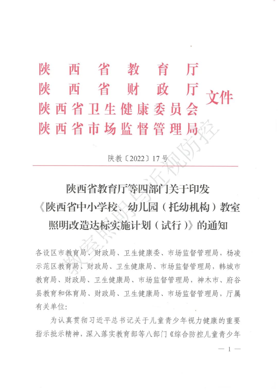 关于印发《陕西省中小学校、幼儿园（托幼机构）教室照明改造达标实施计划（试行）》的通知(图1)