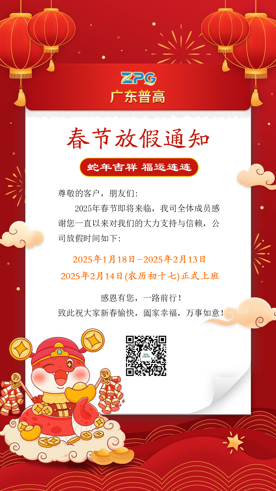 《广东普高 2025 年春节放假安排通知》(图1)